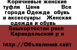 Коричневые женские туфли › Цена ­ 3 000 - Все города Одежда, обувь и аксессуары » Женская одежда и обувь   . Башкортостан респ.,Караидельский р-н